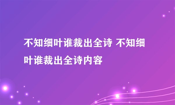 不知细叶谁裁出全诗 不知细叶谁裁出全诗内容