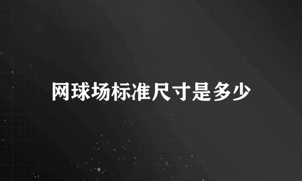 网球场标准尺寸是多少
