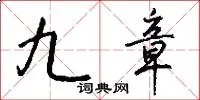 九章