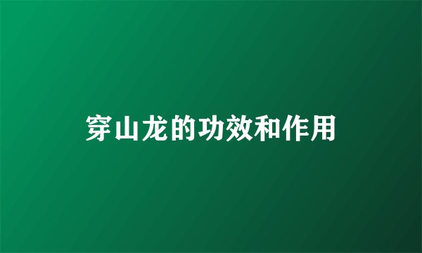 穿山龙的功效和作用