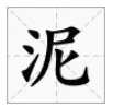 泥的拼音