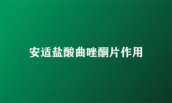 安适盐酸曲唑酮片作用