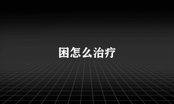 困怎么治疗
