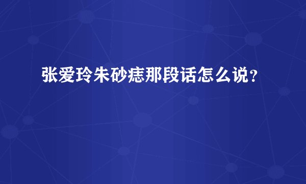 张爱玲朱砂痣那段话怎么说？