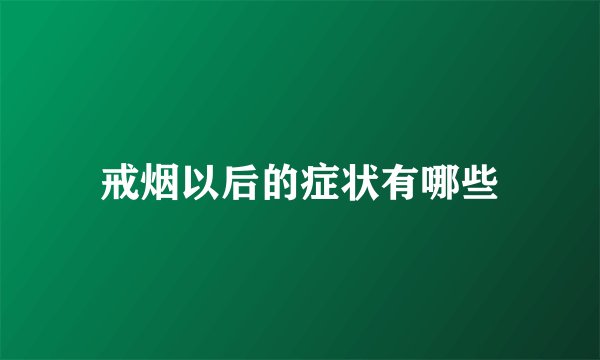 戒烟以后的症状有哪些
