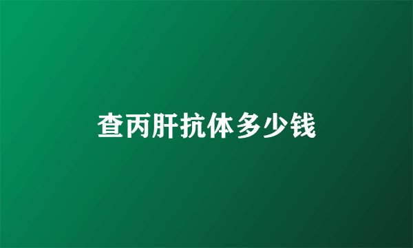 查丙肝抗体多少钱