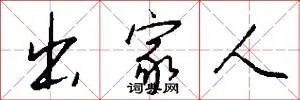 出家人