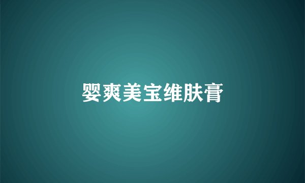 婴爽美宝维肤膏