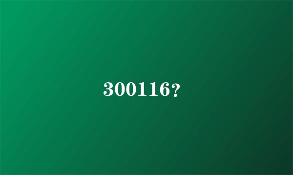 300116？