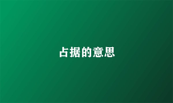 占据的意思