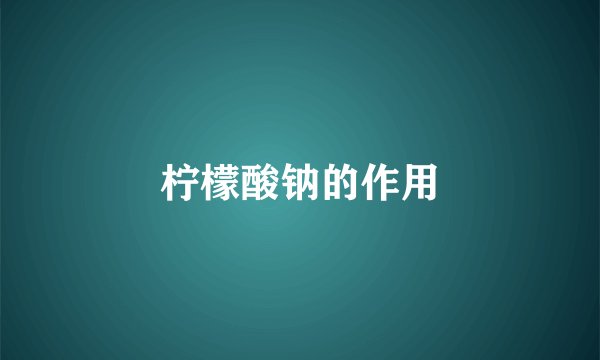 柠檬酸钠的作用