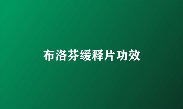 布洛芬缓释片功效