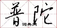普陀