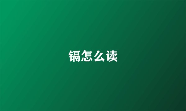 镉怎么读