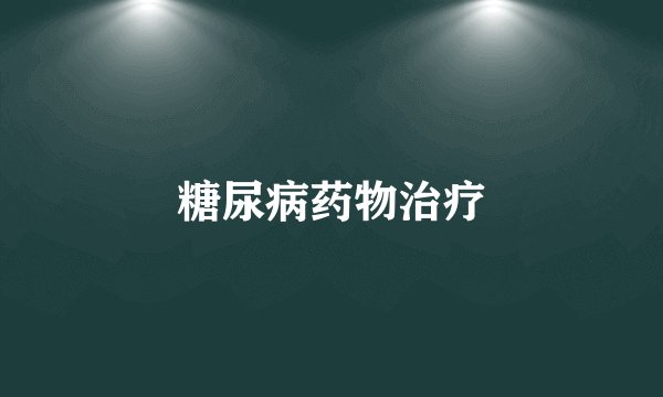 糖尿病药物治疗