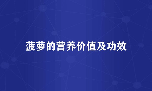 菠萝的营养价值及功效