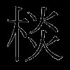 棪