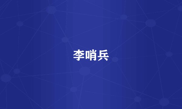 李哨兵