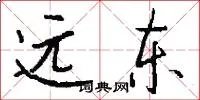 远东