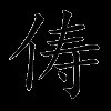 俦