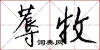 蓐收