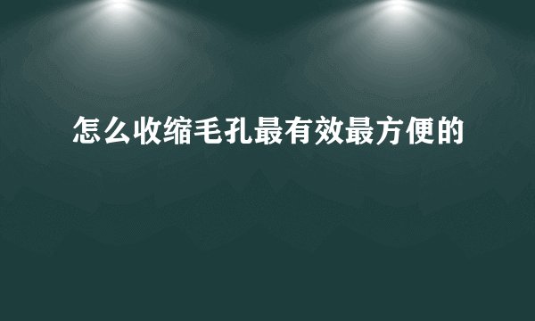 怎么收缩毛孔最有效最方便的