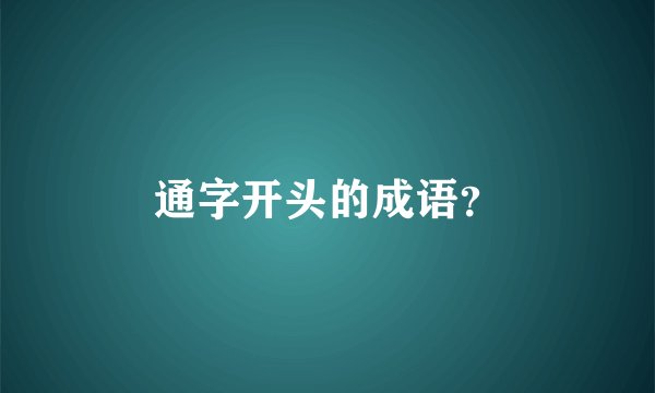 通字开头的成语？