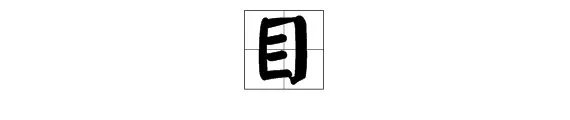 目字的笔顺怎么写