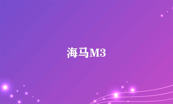 海马M3