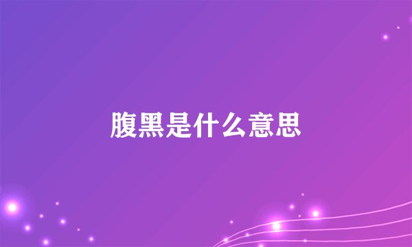 腹黑是什么意思