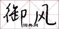御风