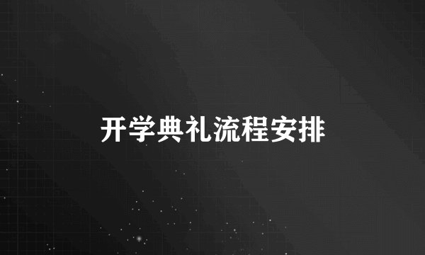 开学典礼流程安排