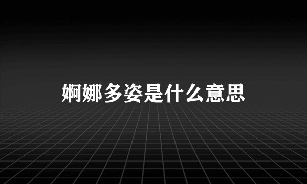 婀娜多姿是什么意思