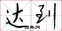达到