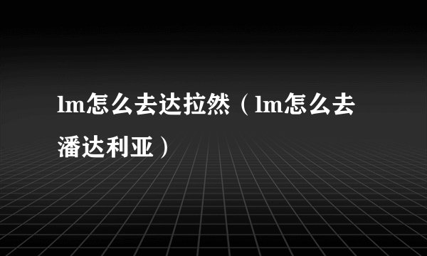 lm怎么去达拉然（lm怎么去潘达利亚）
