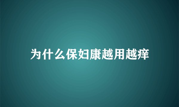 为什么保妇康越用越痒
