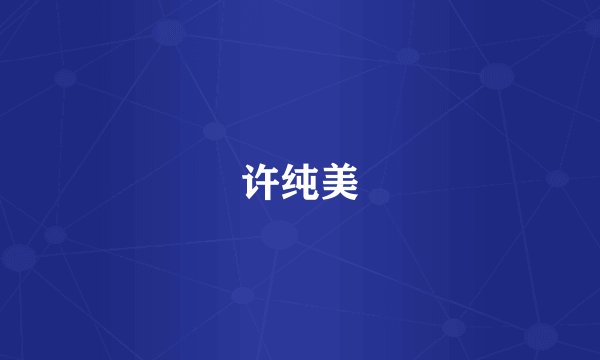 许纯美