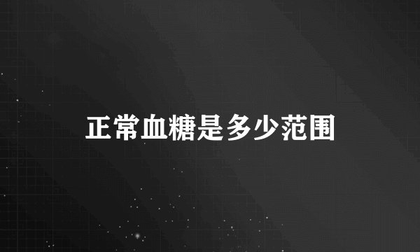 正常血糖是多少范围