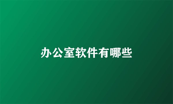 办公室软件有哪些