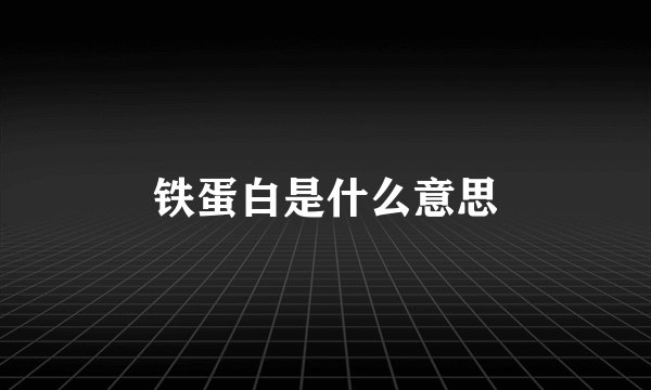 铁蛋白是什么意思