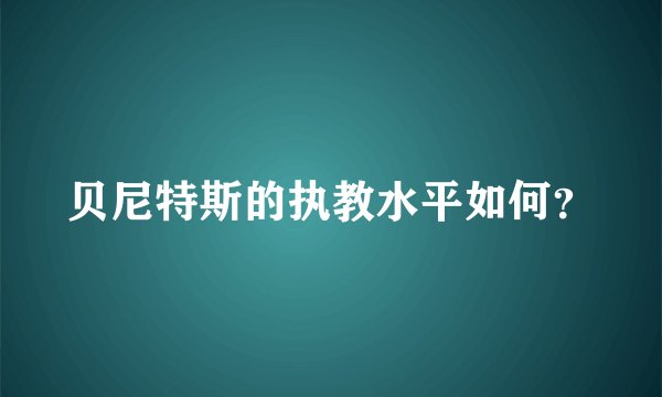 贝尼特斯的执教水平如何？
