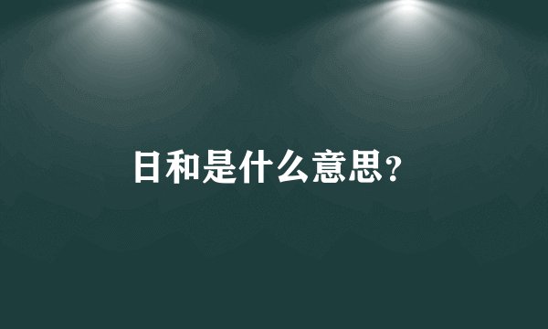 日和是什么意思？