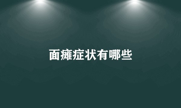 面瘫症状有哪些