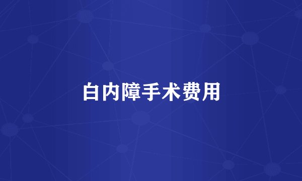 白内障手术费用
