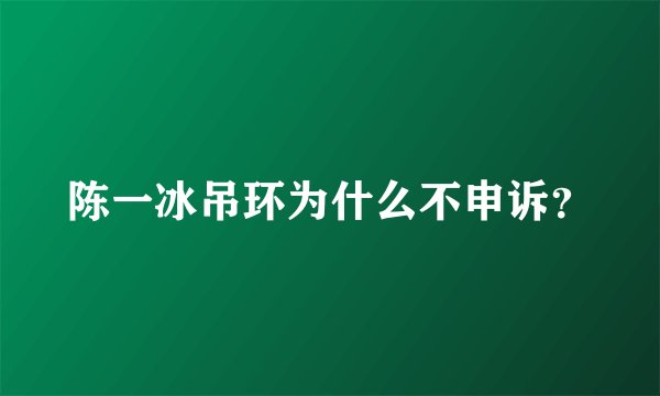 陈一冰吊环为什么不申诉？