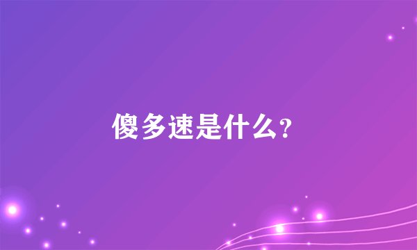 傻多速是什么？