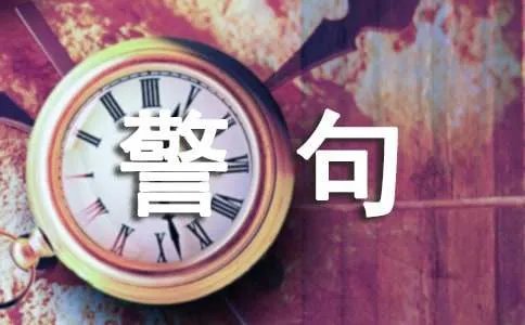 安全警句