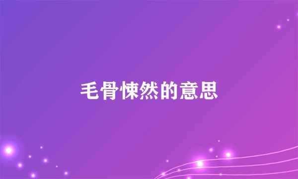 毛骨悚然的意思