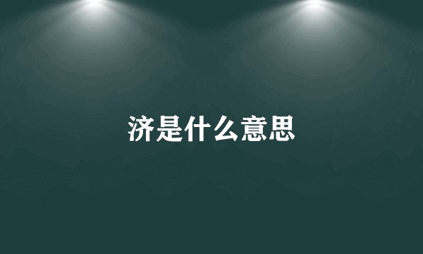 济是什么意思