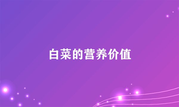 白菜的营养价值